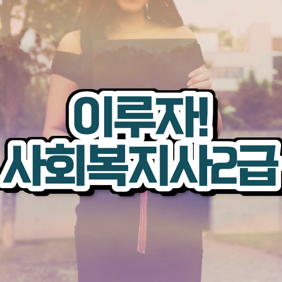  평택 사회복지2급자격증 사회복지사2급 중년 직장인도 학은제로 손쉽게