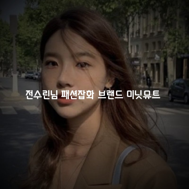 배우 류덕환님의 아내 전수린님, 그녀의 브랜드 미닛뮤트 (minitmute) 정보