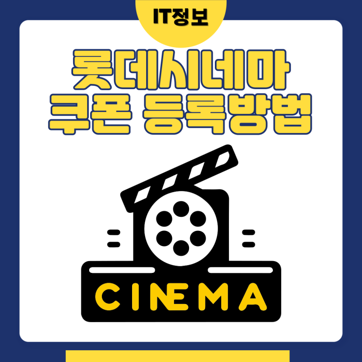  롯데시네마 쿠폰등록방법 이렇게