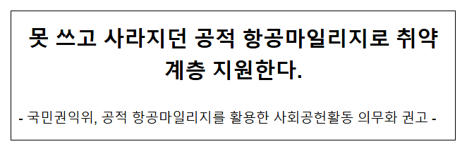 못 쓰고 사라지던 공적 항공마일리지로 취약계층 지원한다. 못 쓰고 사라지던 공적 항공마일리지로 취약계층 지원한다.