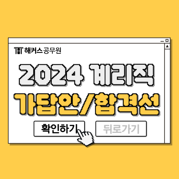  2024 계리직 가답안/합격선/답안/정답은 가채점 후 즉시 확인!