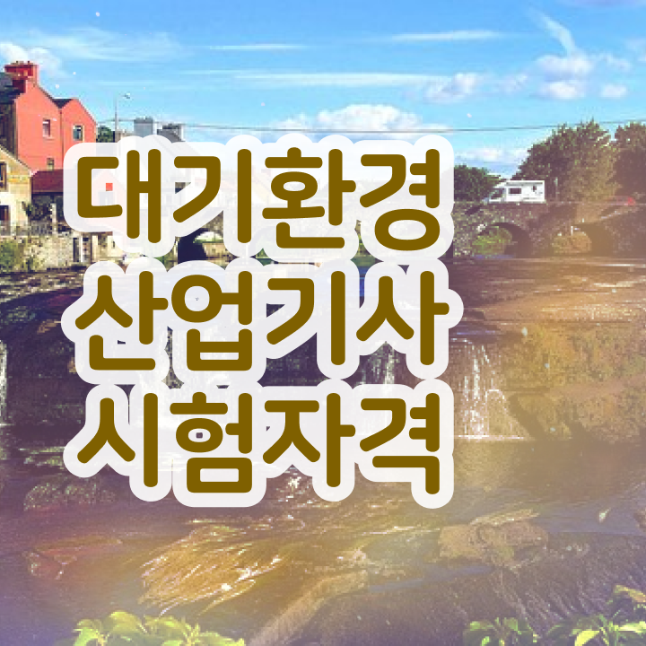  대기환경산업기사 응시자격 서류제출 대기환경산업기사 자격요건 인강만 듣고 빠르게 준비한 노하우