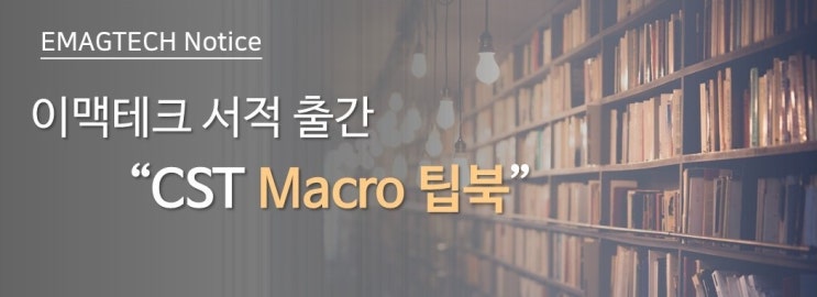  [CST Tip북 시리즈 3탄] CST Macro 팁북 서적 출간