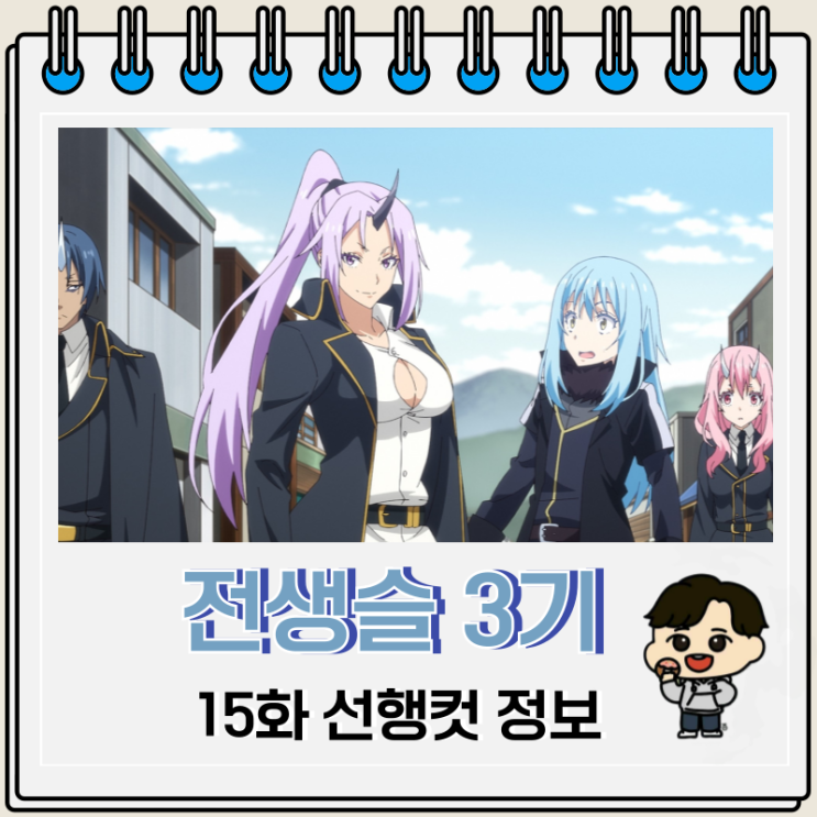 전생했더니 슬라임이었던 건에 대하여 전생슬 3기 15화 전생했더니 슬라임이었던 건에 대하여 전생슬 3기 15화
