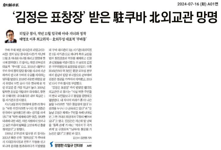 [조선 240716] ‘김정은 표창장’ 받은 駐<b>쿠바</b> 北<b>외교관</b> 망명