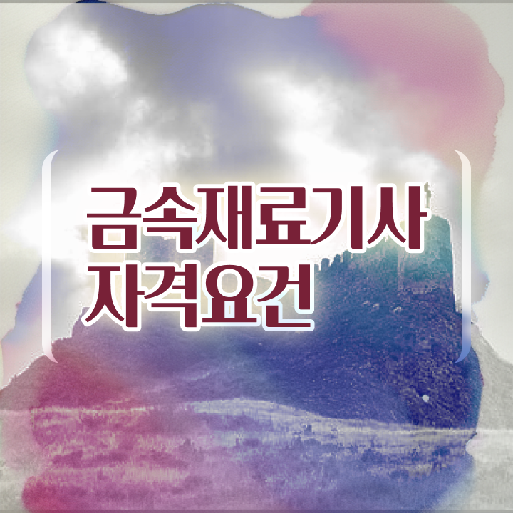  금속재료산업기사 시험자격 집에서 온라인으로 1학기에 완료한 과정