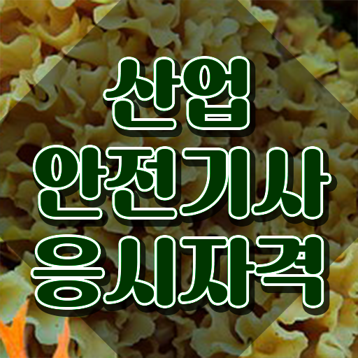  산업안전기사 시험일정 산업안전기사 자격요건 온라인 수업으로 1학기에 성공한 과정