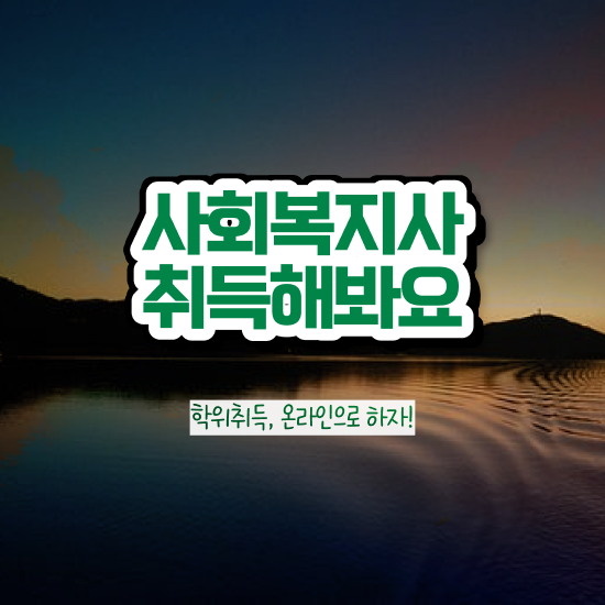  구리 부산 사회복지공무원 사회복지사2급 조건이 안돼도 학은제로 쉽고 빠르게