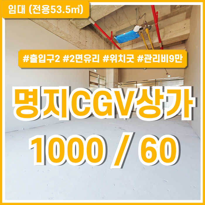  [임대] 부산명지CGV상가 중 위치 좋고 출입구 2개인 명지신축상가 2면 유리 층고 높음 주차 전망굿 관리비9만원