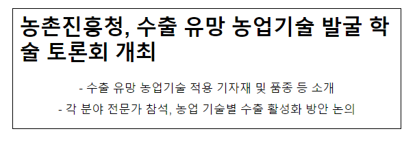 농촌진흥청, 수출 유망 농업기술 발굴 학술 토론회 개최 농촌진흥청, 수출 유망 농업기술 발굴 학술 토론회 개최