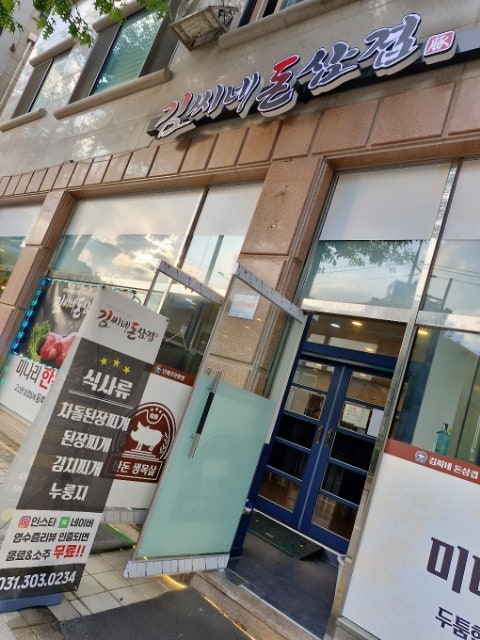 김씨네 돈삼겹 사진 2