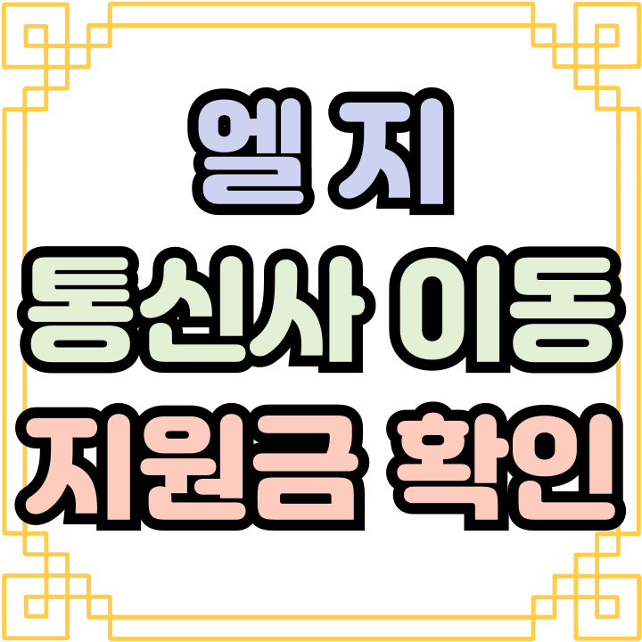  엘지 통신사 이동 핸드폰 지원금 많이 받는 방법