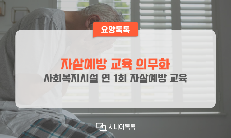  사회복지시설 자살예방 연간 교육 의무화