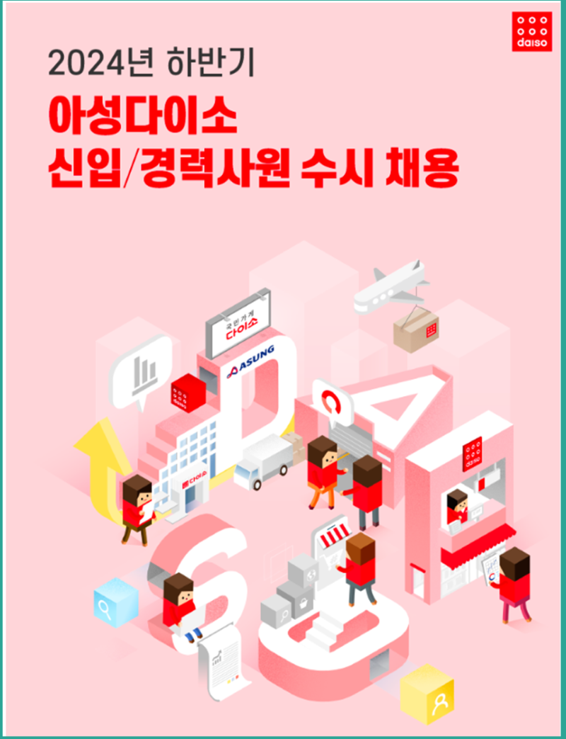 아성다이소 채용, 천원을 경영하는 국민가게 DAISO 자소서 임팩트 만들기 : 네이버 블로그