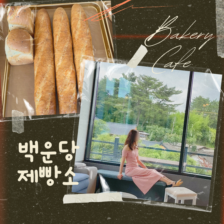  경주카페 소화 잘 되는 80가지 빵이 있는 백운당제빵소