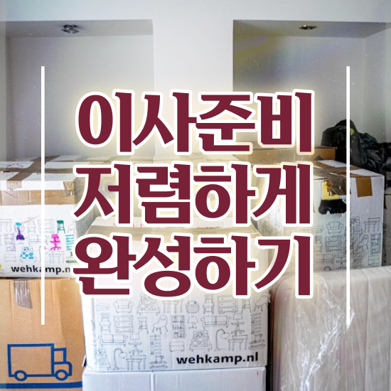  포장이사업체 추천 ! 견적 참고사례