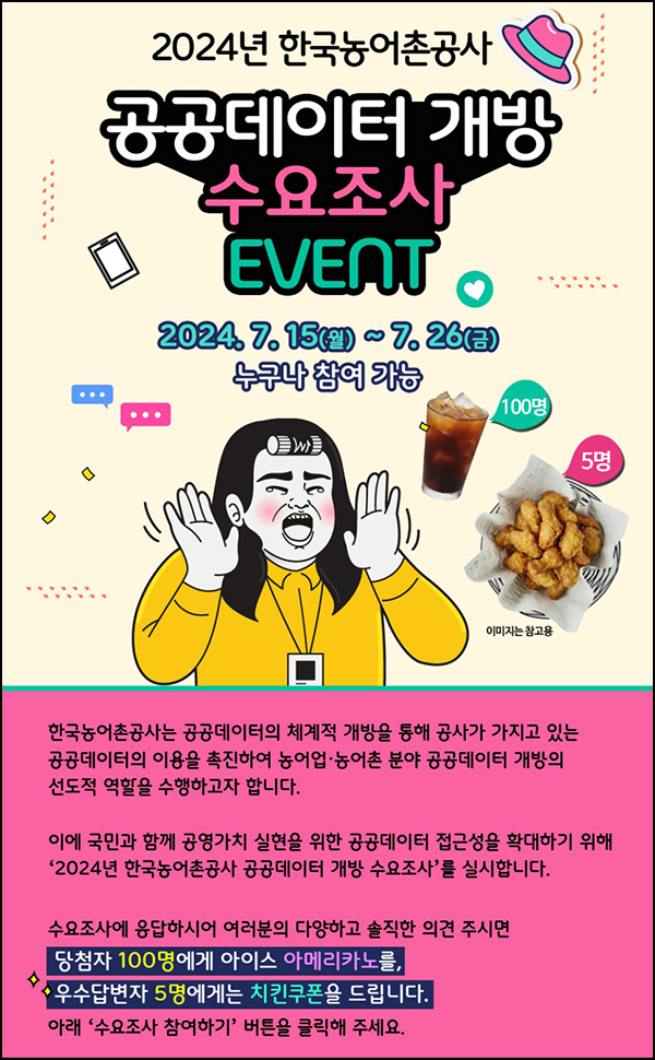 한국농어촌공사 공공데이터 설문조사(커피쿠폰등 105명)추첨~07.26 한국농어촌공사 공공데이터 설문조사(커피쿠폰등 105명)추첨~07.26