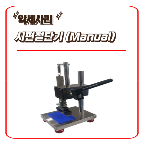  시편절단기 (수동) / 악세사리,인장지그 - 만능재료시험기