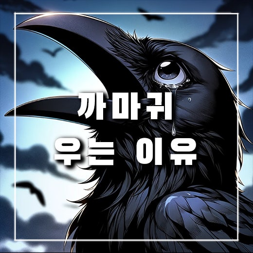  까마귀 우는 이유, 슬퍼서일까?