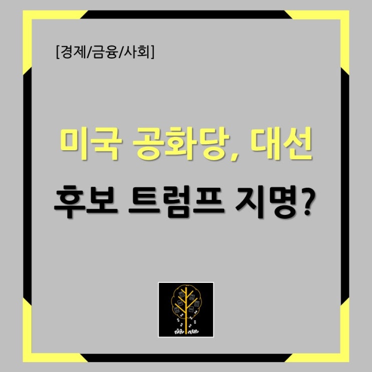 [경제/금융/사회] 미국 공화당, 대선 후보 <b>트럼프 지명</b>?
