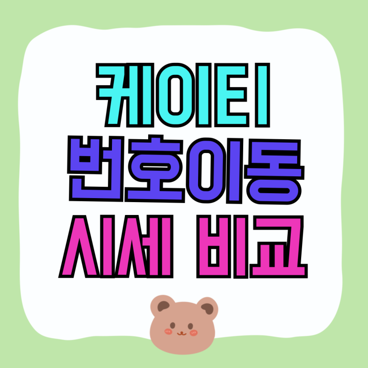 케이티 번호이동 S24 울트라 시세 비교하는 방법 케이티 번호이동 S24 울트라 시세 비교하는 방법