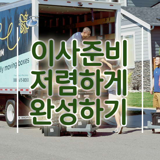  흥덕 이사짐센터 : 비교견적 알아봐요