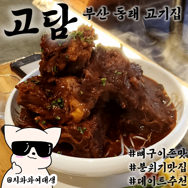  부산동래고기집 고담 뼈구이 쪽갈비 맛집 후기