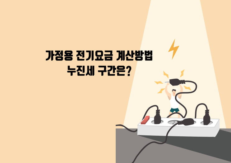  가정용 전기요금 계산기 누진세 구간