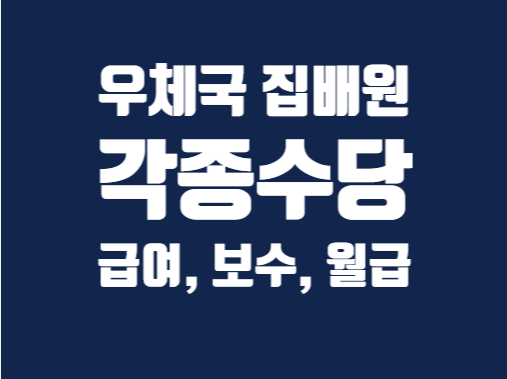 우체국 집배원 보수, 월급(각종 수당) 알아보기