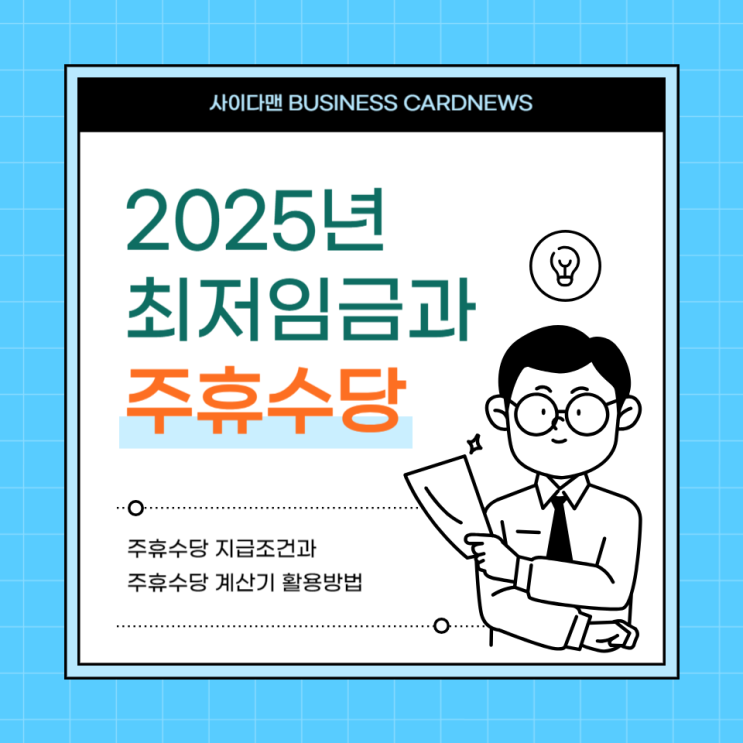  2025년 최저임금과 알바 주휴수당 계산하는 법 알아보기