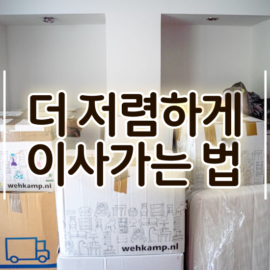  자취 포장이사 , 효율적 이용 요령 팁 알아볼까요?