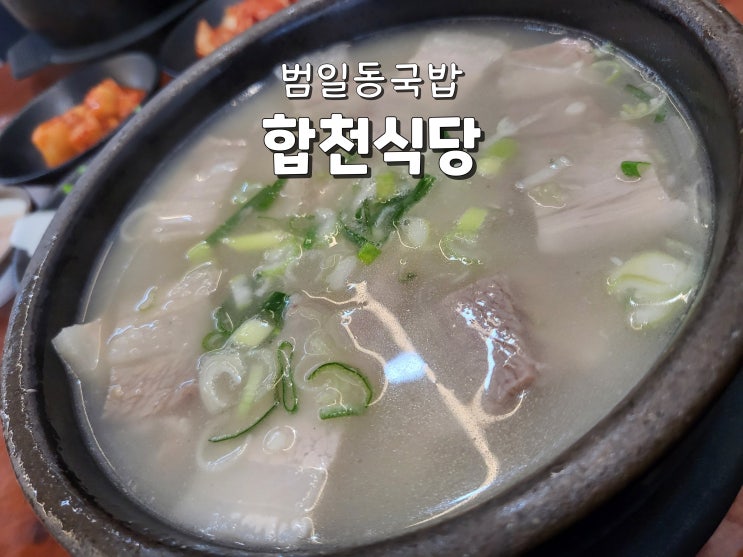  부산돼지국밥맛집 풍자맛집 또간집 범일동국밥 합천식당