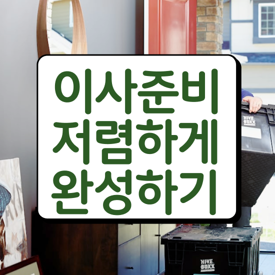  대전동구 포장이사 . 비교견적 알아보자