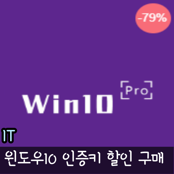  윈도우10 정품 인증키 2만원 대 할인 구입 적용 꿀팁