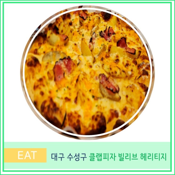  대구 수성구 범어동 맛집 데이트 코스 클랩 피자 빌리브 헤리티지