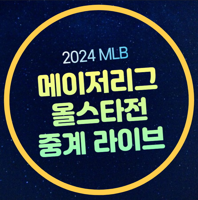 메이저리그 <b>올스타전</b> 중계... 역대전적 <b>오타니</b> 애런 <b>저지</b>... 
