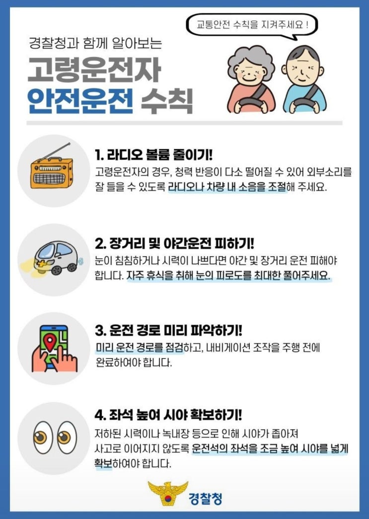  『늘어나는 고령운전자, 안전운전 수칙은 필수입니다! 』