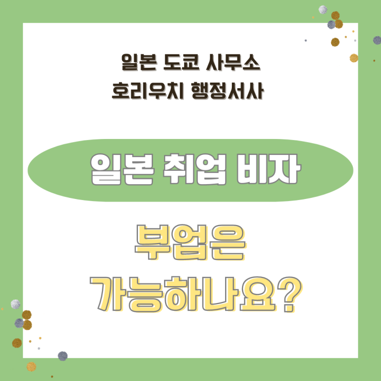  [일본비자] 취업비자로 부업할 수 있어요?