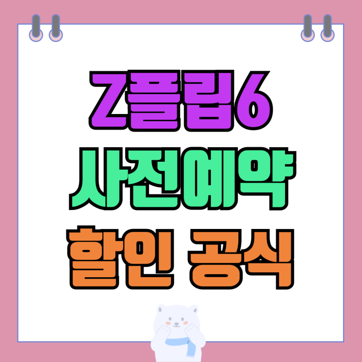 KT LG SKT 갤럭시 Z플립6 사전예약 할인 완벽 공식 KT LG SKT 갤럭시 Z플립6 사전예약 할인 완벽 공식