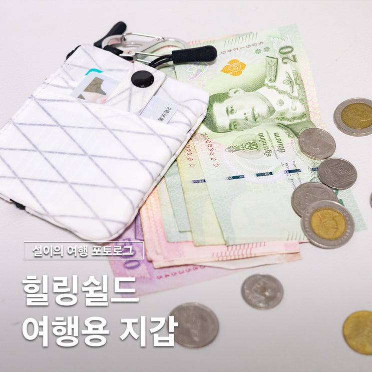  분실방지 생활방수되는 여행용 동전 카드 지갑 힐링쉴드