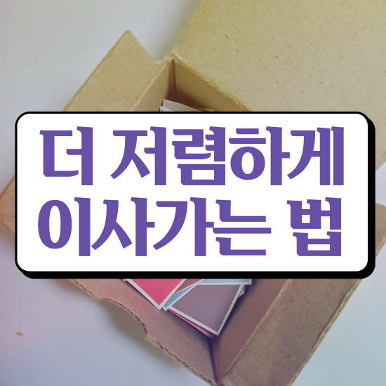  서울 포장이사비용 ) 합리적으로 선택하는 비법