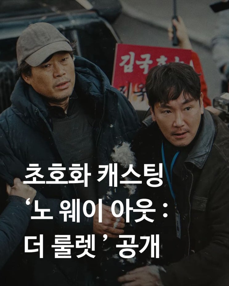 드라마 <b>노 웨이 아웃</b> : 더... 조진웅 <b>유재명</b> 허광한 출연진... 
