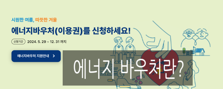  에너지바우처 대상 사용기간 환급 하절기 신청기간