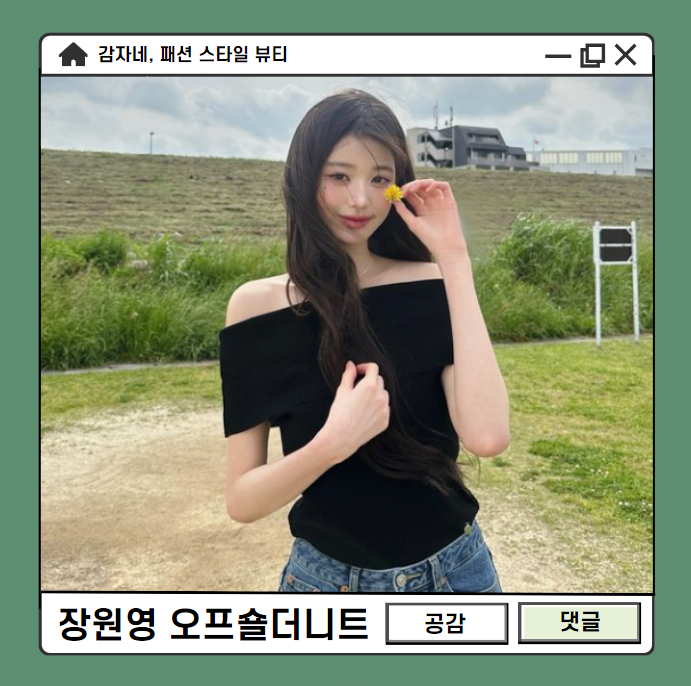 갓기 장원영 품절대란 우아한 프롬웨얼 오프숄더 여름니트 코디