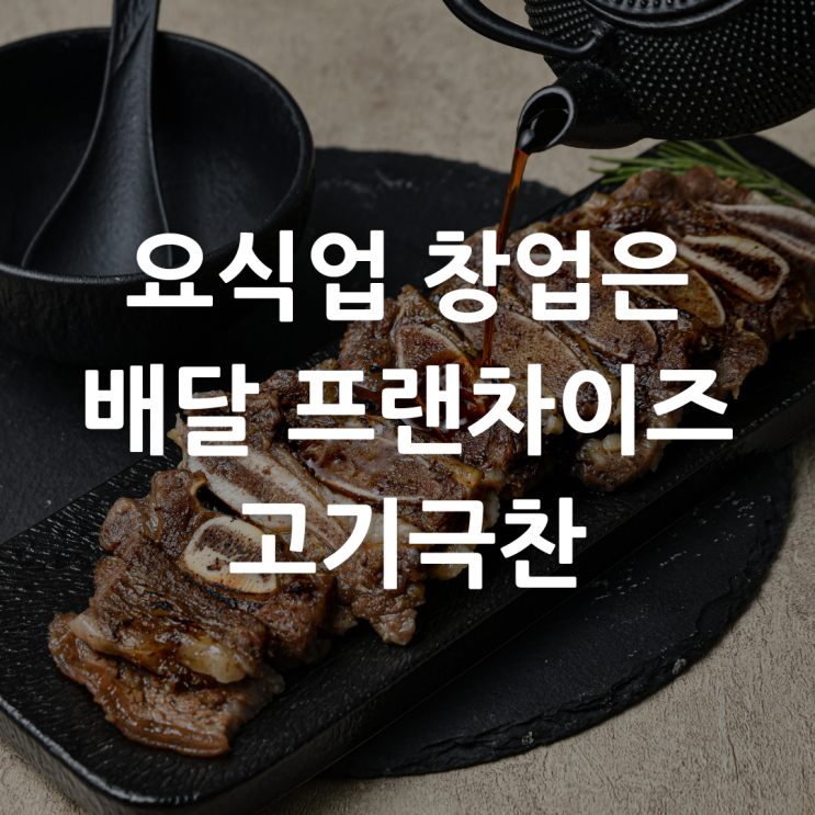  삼겹살 배달 업계를 선도하는 '고기극찬' 유해선 대표 인터뷰 및 수입산 고기 활용법