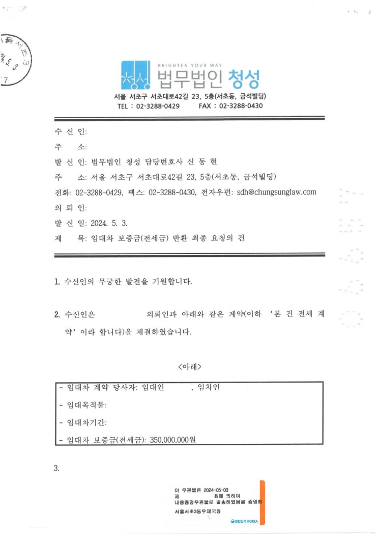  [성공사례] 법률의 서사: 내용증명이 만든 기적, 전세금 반환의 해피엔딩