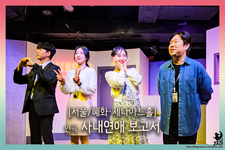 대학로 연극 사내연애 보고서, 상사와 옥상에 갇혀 버린 서울 혜화 연극 추천 예매 순위