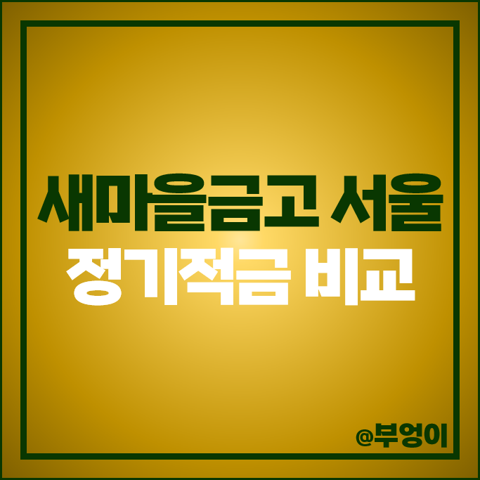 서울 새마을금고 정기적금 금리 비교 이자 높은 고금리 적금 특판 추천 서울 새마을금고 정기적금 금리 비교 이자 높은 고금리 적금 특판 추천