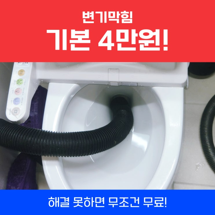 의왕원룸변기막힘 꽉막힌변기뚫는법 맡기세요