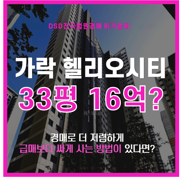  송파역경매 가락동 헬리오시티 유찰가능성!